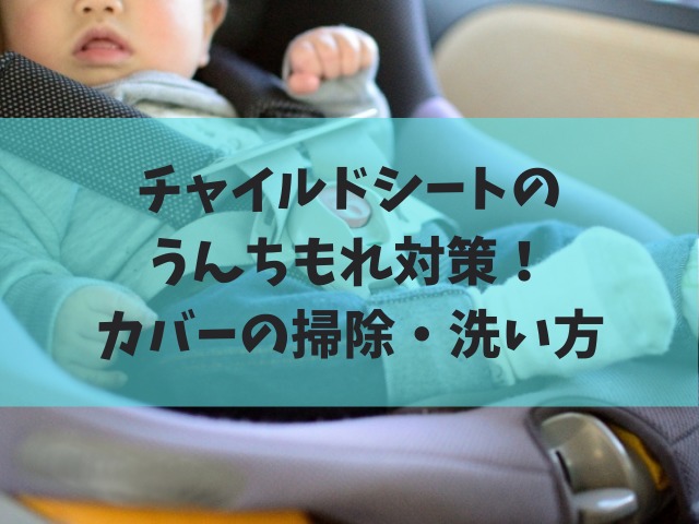 チャイルドシートのうんちもれ対策 カバーの掃除 洗い方を紹介 べびまに